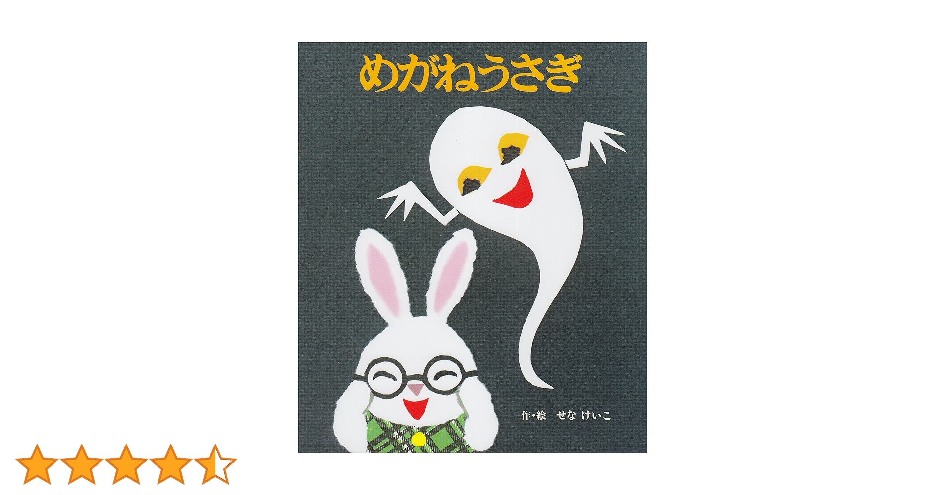 めがねうさぎ Amazon.co.jp: めがねうさぎの小さな絵本((1)(2)各1冊セット